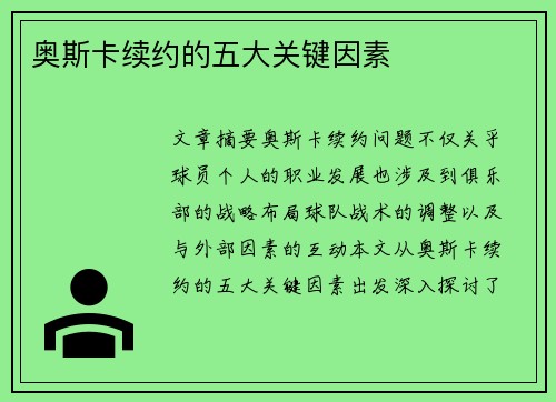 奥斯卡续约的五大关键因素