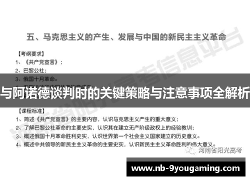 与阿诺德谈判时的关键策略与注意事项全解析