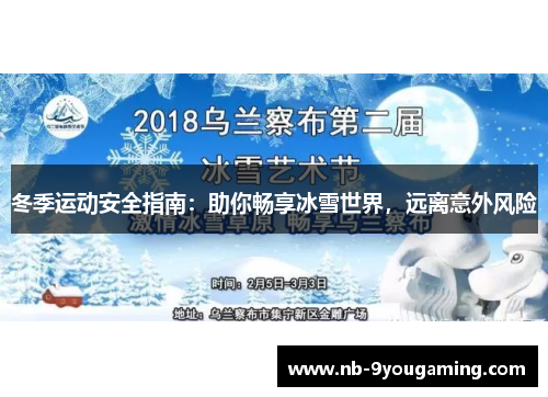 冬季运动安全指南：助你畅享冰雪世界，远离意外风险