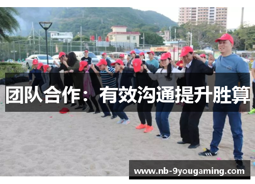 团队合作：有效沟通提升胜算