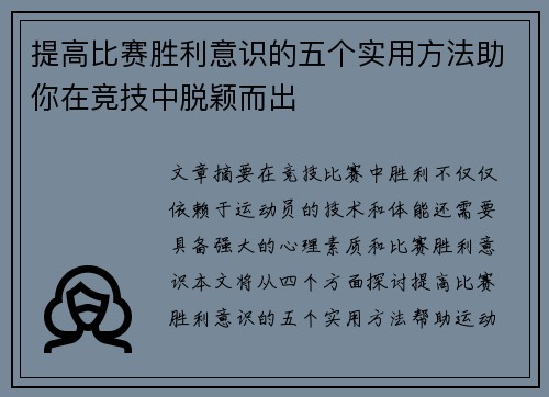 提高比赛胜利意识的五个实用方法助你在竞技中脱颖而出
