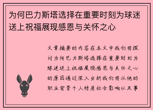 为何巴力斯塔选择在重要时刻为球迷送上祝福展现感恩与关怀之心