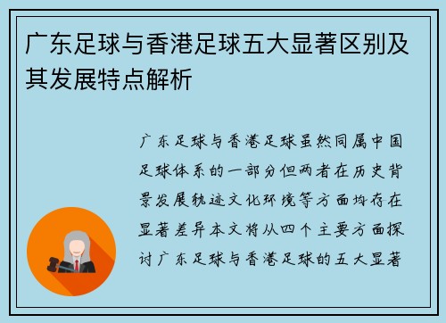 广东足球与香港足球五大显著区别及其发展特点解析