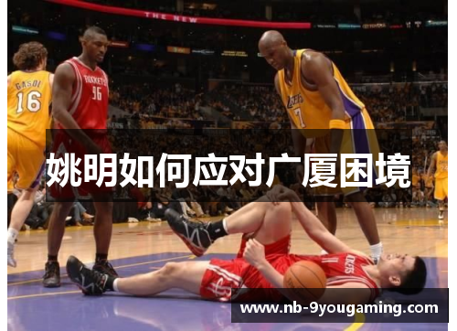 姚明如何应对广厦困境
