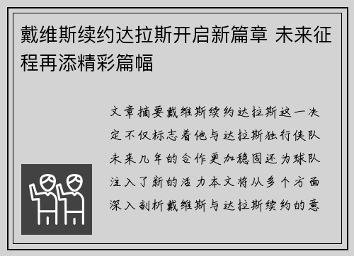 戴维斯续约达拉斯开启新篇章 未来征程再添精彩篇幅