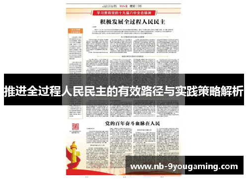 推进全过程人民民主的有效路径与实践策略解析