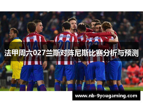 法甲周六027兰斯对阵尼斯比赛分析与预测