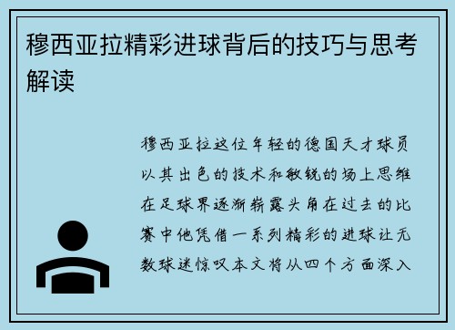 穆西亚拉精彩进球背后的技巧与思考解读