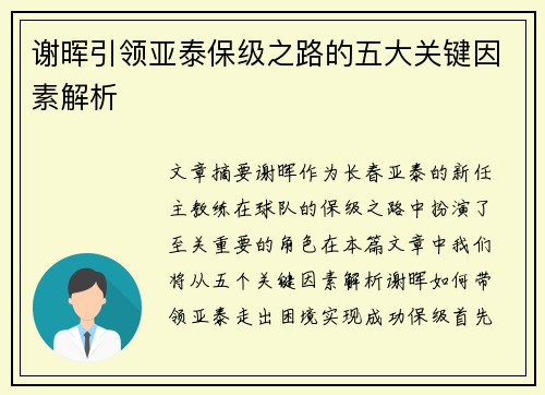谢晖引领亚泰保级之路的五大关键因素解析