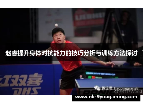 赵睿提升身体对抗能力的技巧分析与训练方法探讨
