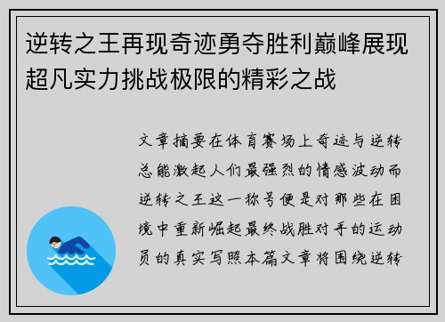 逆转之王再现奇迹勇夺胜利巅峰展现超凡实力挑战极限的精彩之战