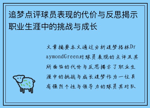 追梦点评球员表现的代价与反思揭示职业生涯中的挑战与成长
