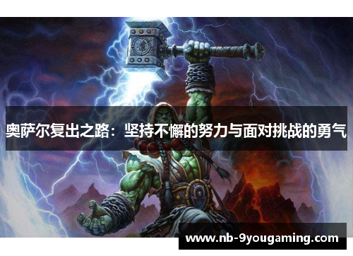 奥萨尔复出之路：坚持不懈的努力与面对挑战的勇气