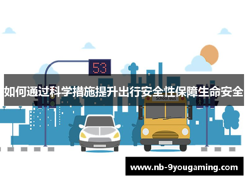 如何通过科学措施提升出行安全性保障生命安全