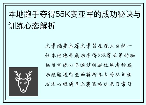 本地跑手夺得55K赛亚军的成功秘诀与训练心态解析
