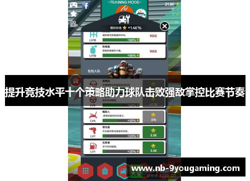 提升竞技水平十个策略助力球队击败强敌掌控比赛节奏