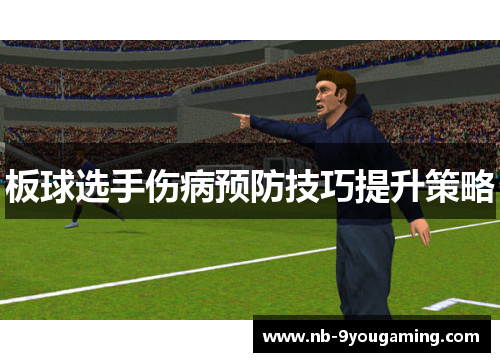 板球选手伤病预防技巧提升策略