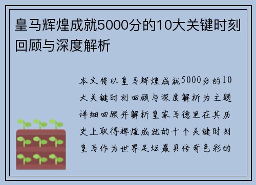 皇马辉煌成就5000分的10大关键时刻回顾与深度解析