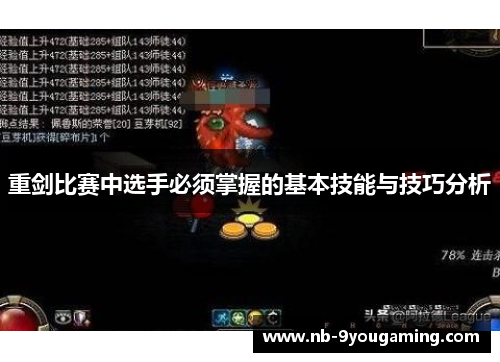 重剑比赛中选手必须掌握的基本技能与技巧分析