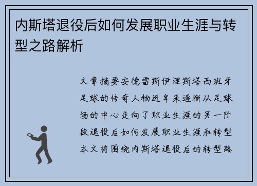 内斯塔退役后如何发展职业生涯与转型之路解析