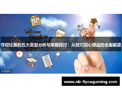 夺冠比赛的五大类型分析与策略探讨：从技巧到心理战的全面解读