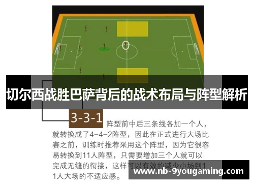 切尔西战胜巴萨背后的战术布局与阵型解析