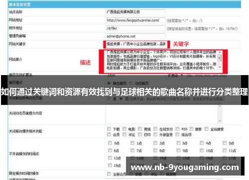如何通过关键词和资源有效找到与足球相关的歌曲名称并进行分类整理