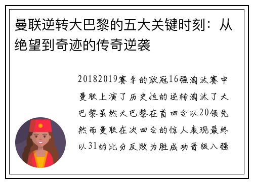 曼联逆转大巴黎的五大关键时刻：从绝望到奇迹的传奇逆袭