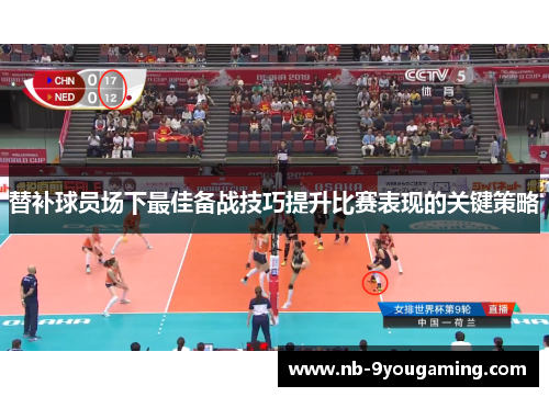 替补球员场下最佳备战技巧提升比赛表现的关键策略
