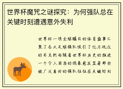世界杯魔咒之谜探究：为何强队总在关键时刻遭遇意外失利