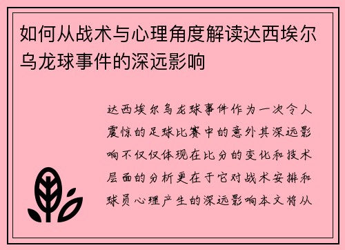 如何从战术与心理角度解读达西埃尔乌龙球事件的深远影响