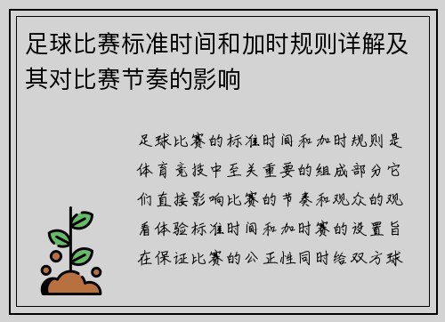 足球比赛标准时间和加时规则详解及其对比赛节奏的影响