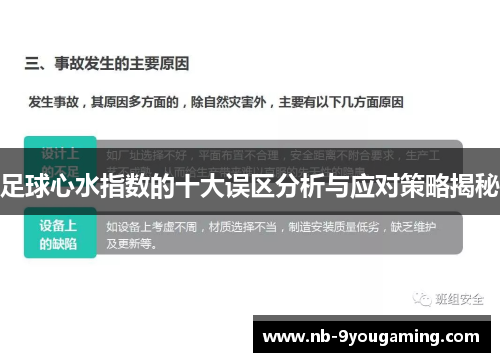 足球心水指数的十大误区分析与应对策略揭秘