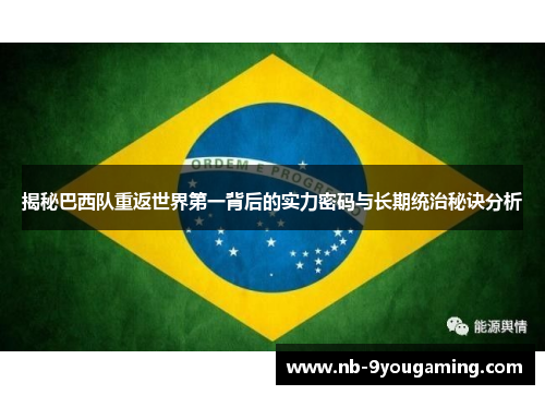 揭秘巴西队重返世界第一背后的实力密码与长期统治秘诀分析