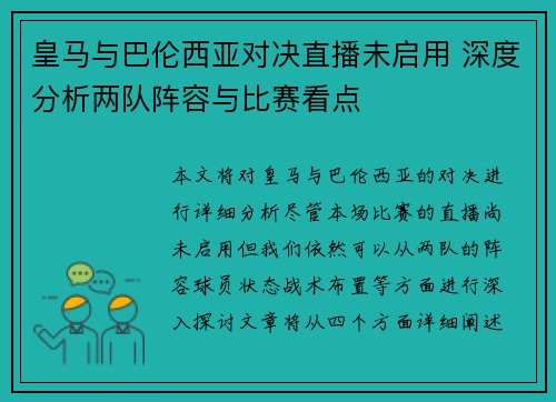皇马与巴伦西亚对决直播未启用 深度分析两队阵容与比赛看点
