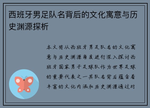 西班牙男足队名背后的文化寓意与历史渊源探析