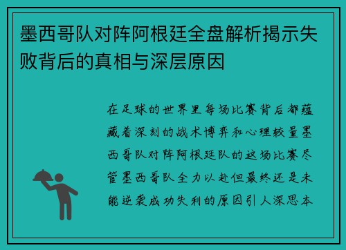 墨西哥队对阵阿根廷全盘解析揭示失败背后的真相与深层原因