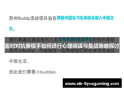 面对对抗赛棋手如何进行心理调适与备战策略探讨