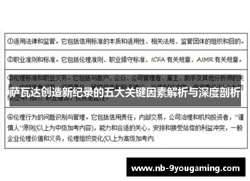 萨瓦达创造新纪录的五大关键因素解析与深度剖析