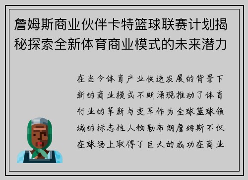 詹姆斯商业伙伴卡特篮球联赛计划揭秘探索全新体育商业模式的未来潜力