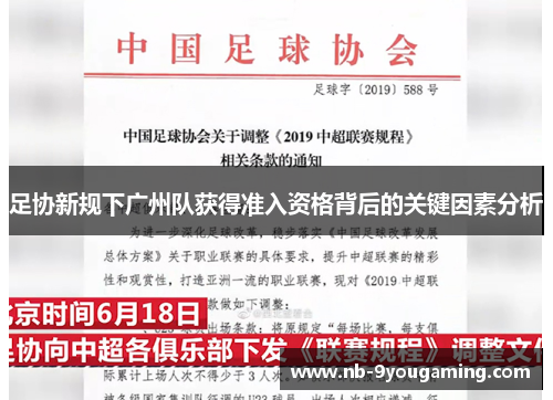 足协新规下广州队获得准入资格背后的关键因素分析