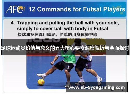 足球运动员价值与意义的五大核心要素深度解析与全面探讨