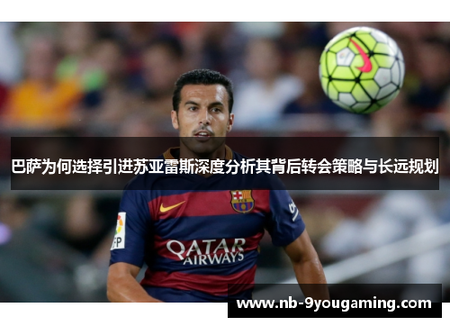 巴萨为何选择引进苏亚雷斯深度分析其背后转会策略与长远规划