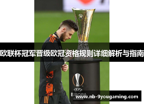 欧联杯冠军晋级欧冠资格规则详细解析与指南