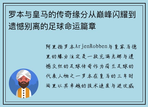 罗本与皇马的传奇缘分从巅峰闪耀到遗憾别离的足球命运篇章