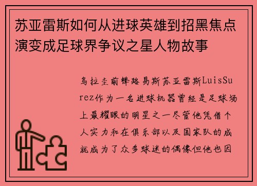 苏亚雷斯如何从进球英雄到招黑焦点演变成足球界争议之星人物故事