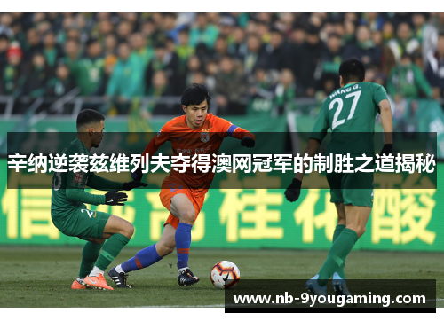 辛纳逆袭兹维列夫夺得澳网冠军的制胜之道揭秘