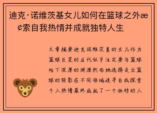 迪克·诺维茨基女儿如何在篮球之外探索自我热情并成就独特人生