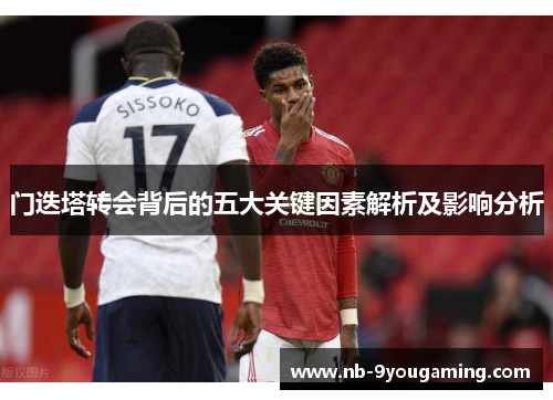 门迭塔转会背后的五大关键因素解析及影响分析