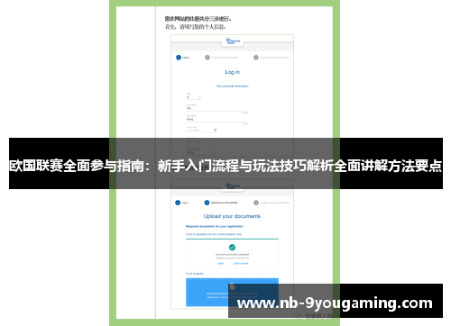 欧国联赛全面参与指南:新手入门流程与玩法技巧解析全面讲解方法要点 欧国联赛全面参与指南:新手入门流程与玩法技巧解析全面讲解方法要点